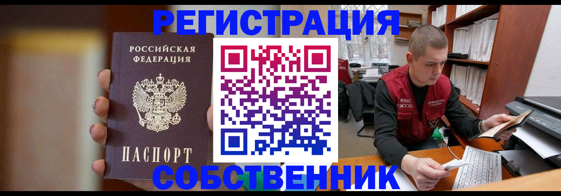 временная регистрация собственник в Зеленоградске